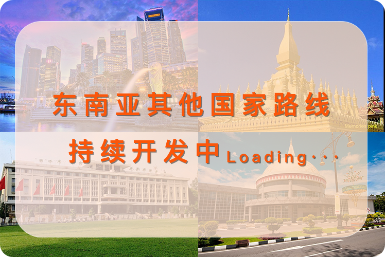 东南亚其他国家持续